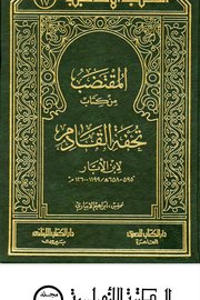 المقتضب من كتاب تحفة القادم لأبن الابار Cover
