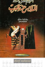 المعجم المفصل بأسماء الملابس عند العرب
