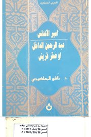 امير الاندلس عبد الرحمن الداخل او صقر قريش