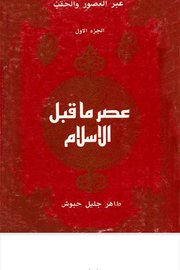 عصر ماقبل الاسلام Cover