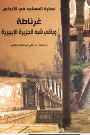 عمارة المساجد في الاندلس غرناطة وباقي شبه الجزيرة العربية الايبيرية