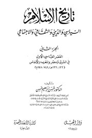 تاريخ الاسلام السياسي والديني والثقافي والاجتماعي  الجزء الثاني