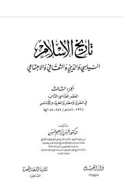 تاريخ الاسلام السياسي والديني والثقافي والاجتماعي الجزء الثالث