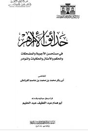 حدائق الازهر