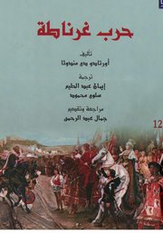 حرب غرناطة