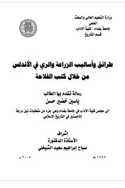 طرائق واساليب الزراعة والري في الاندلس من خلال كتب الفلاحة