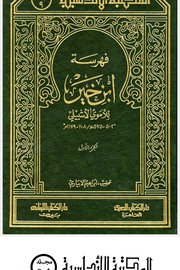 فهرسة ابن خير للاموي الاشبيلي