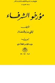 مؤرخو الشرفاء