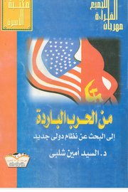 من الحرب الباردة الى البحث عن نظام دولي جديد Cover