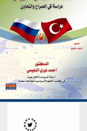العلاقات التركية الروسية دراسة في الصراع والتعاون Cover