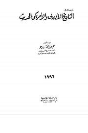 التاريخ الاوربي والامريكي الحديث