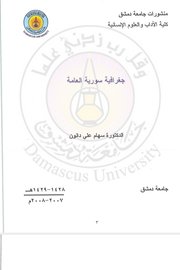 جغرافية سورية العامة