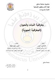 جغرافية النبات والحيوان ( الجغرافية الحيوية) Cover