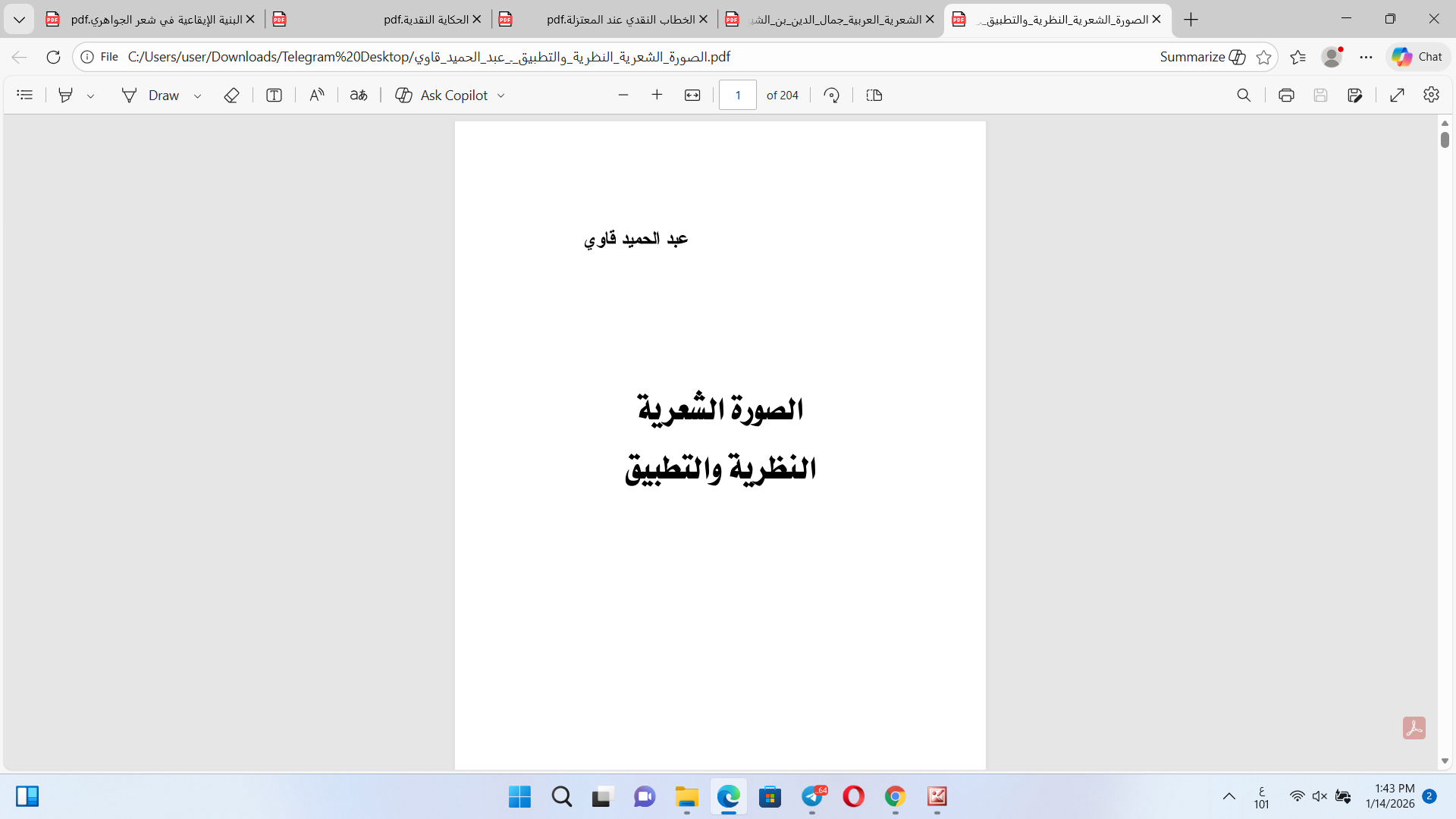 الصورة الشعرية بين النظرية والتطبيق Cover