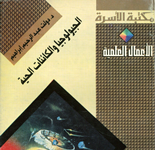 الجيولوجيا والكائنات الحية