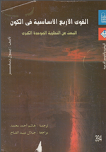 القوى الاربعة الاساسية في الكون