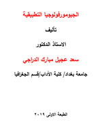 الجيومورفولوجيا التطبيقية