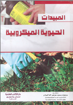 المبيدات الحيوية الميكروبية