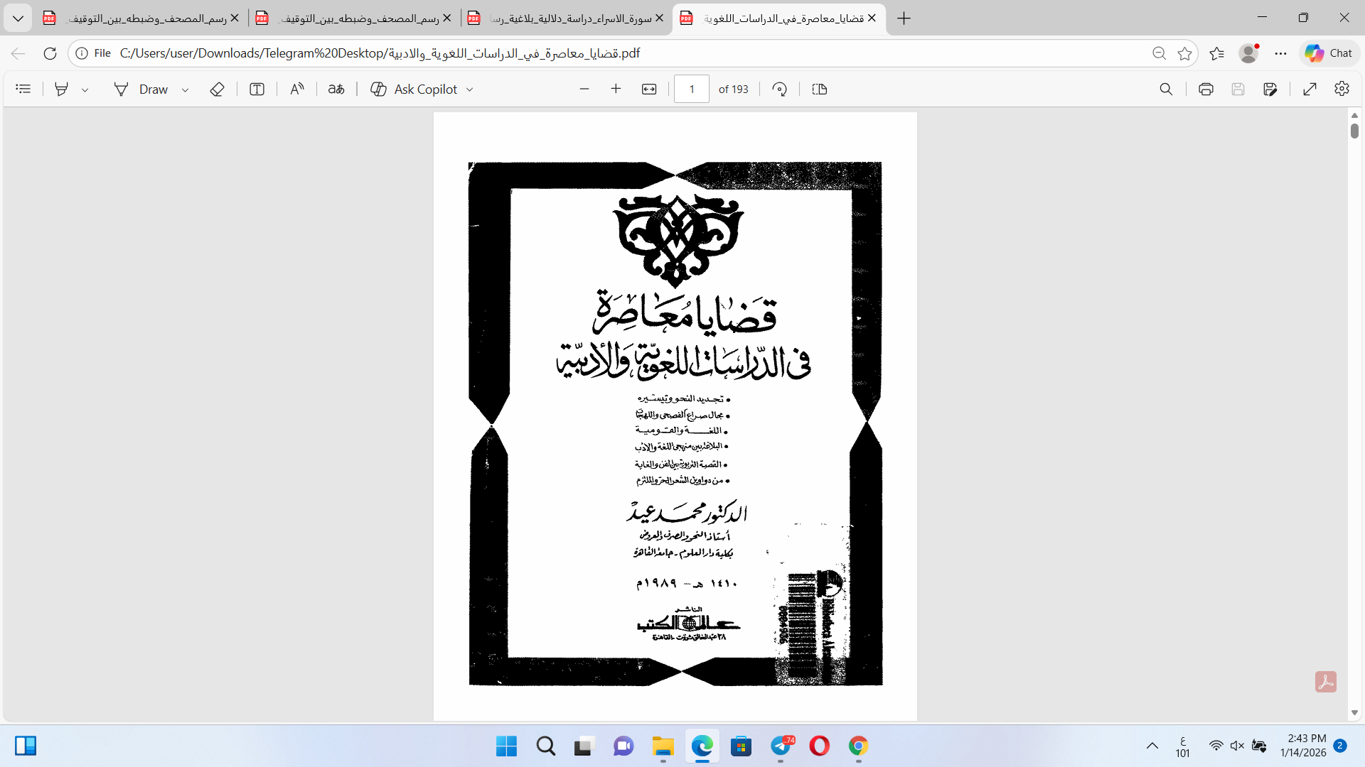 قضايا معاصرة في الدراسات  اللغوية والأدبية Cover