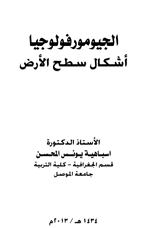 الجيومورفولوجيا اشكال سطح الارض Cover