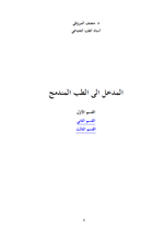 المدخل الى الطب المندمج