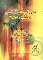 المختصر الحديث في علم السموم والمبيدات