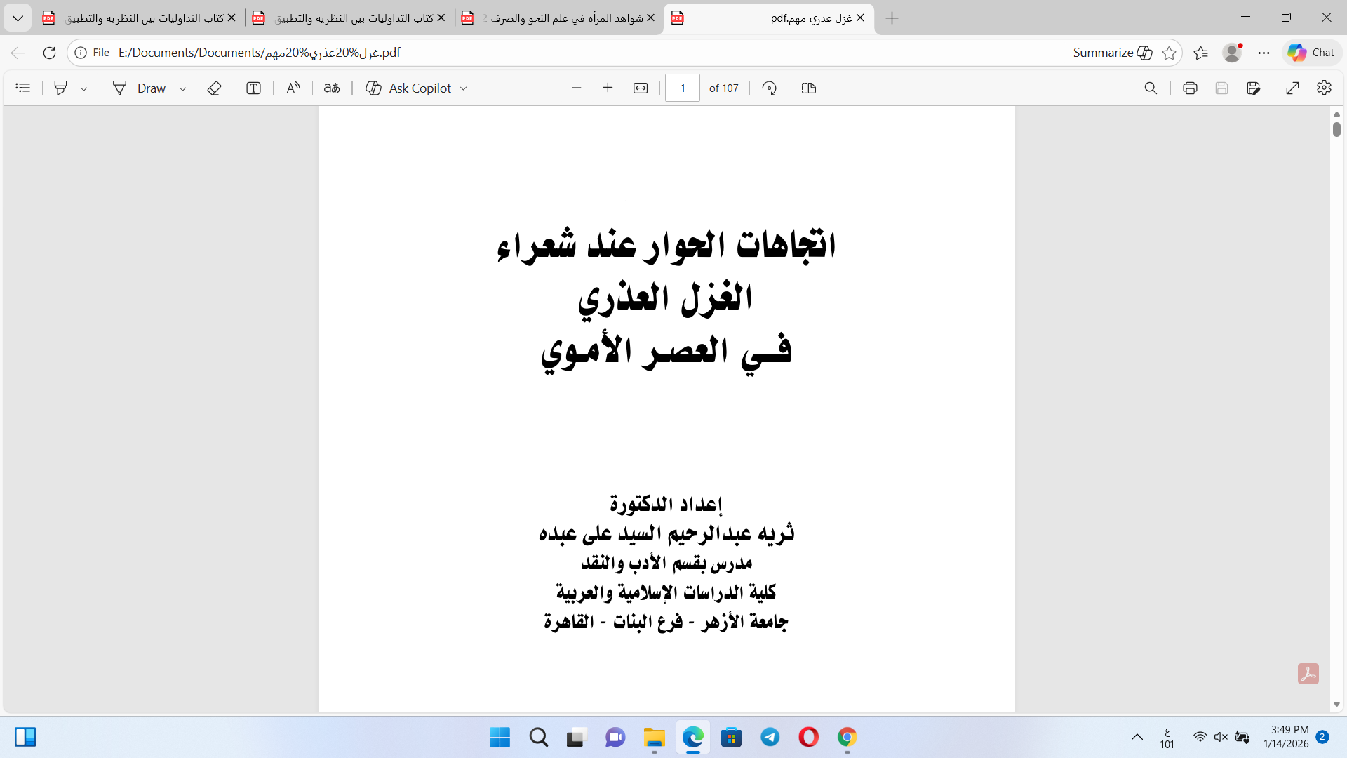 اتجاهات الحوار عند شعراء الغزل العذري  في العصر الأموي Cover