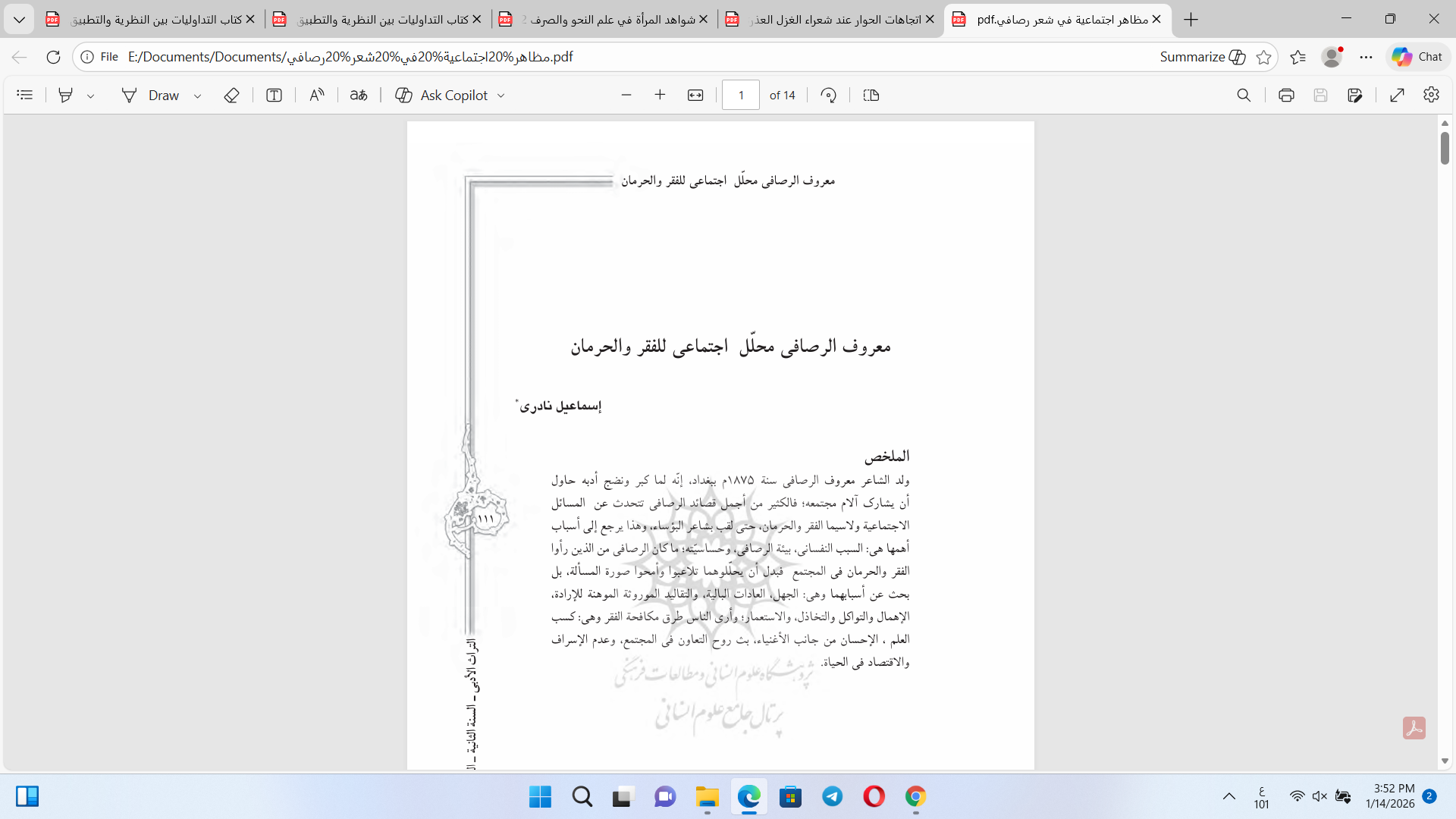 معروف الرصافي محلل اجتماعي للفقر والحرمان Cover