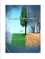 التغيرات المناخية العالمية وحقوق الانسان
