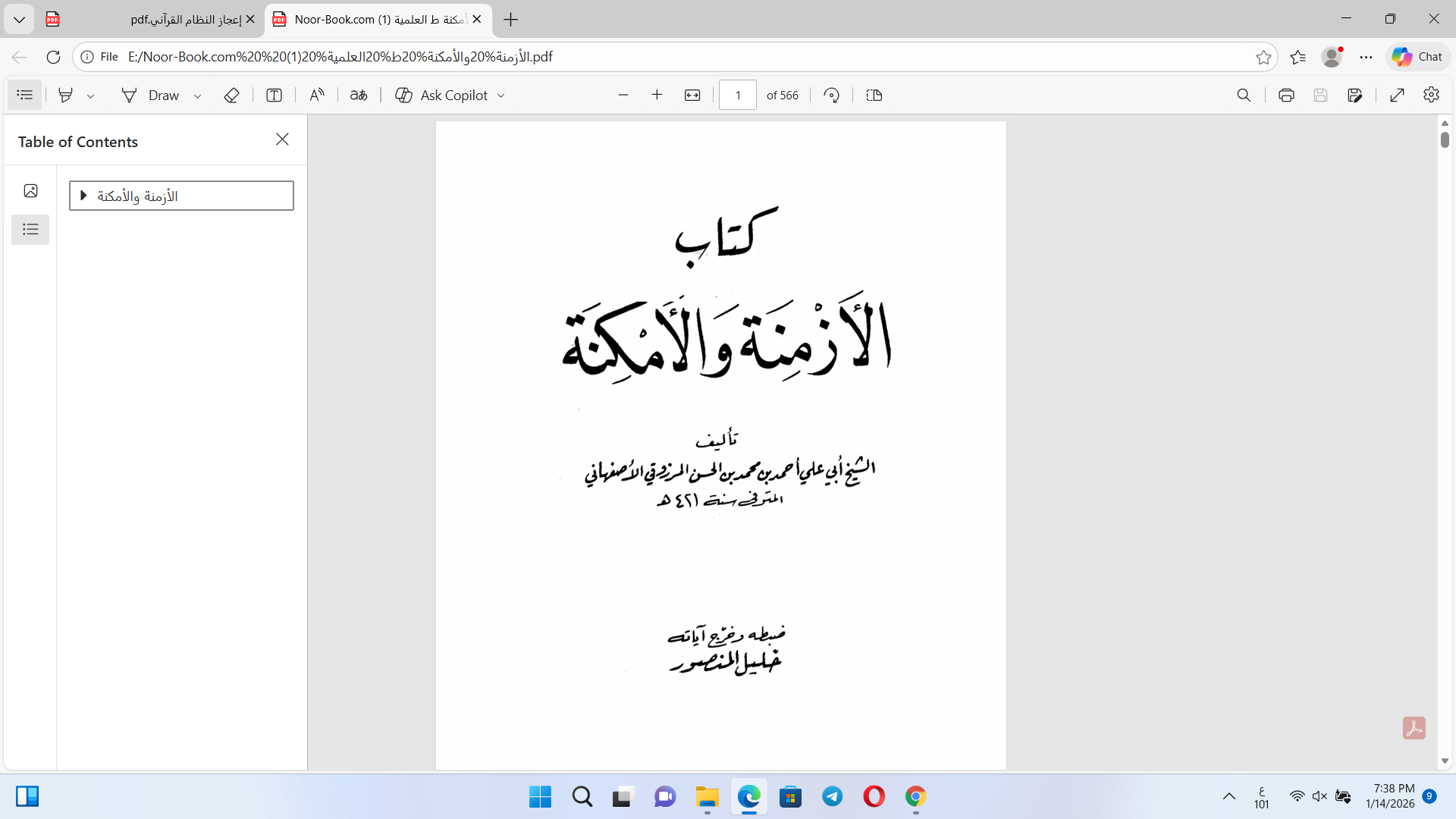 كتاب الأزمنة والأمكنة Cover
