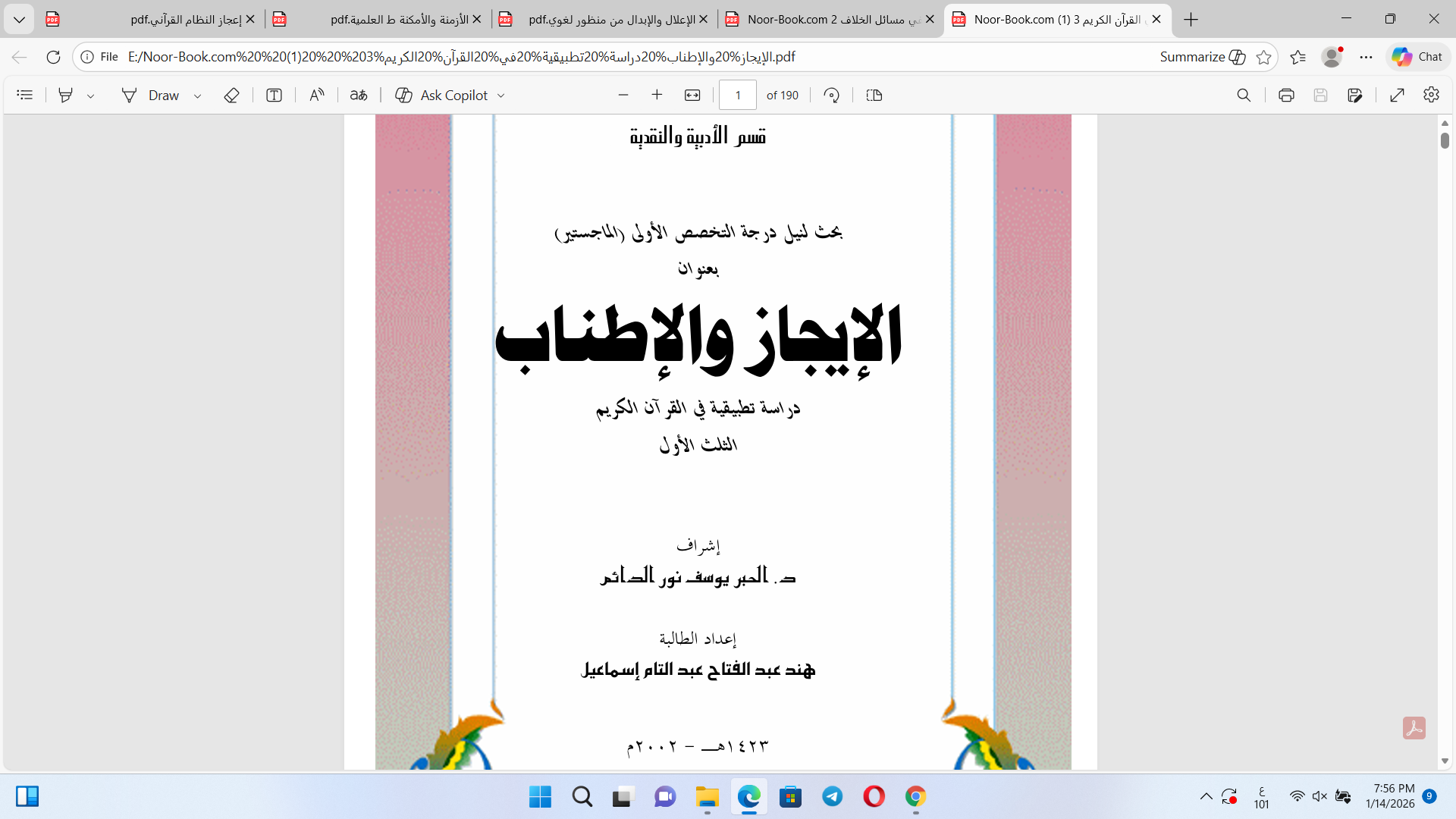 الايجاز والاطناب في القرآن الكريم دراسة تطبيقية Cover