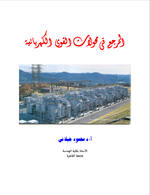 المرجع في محولات القوى الكهربائية