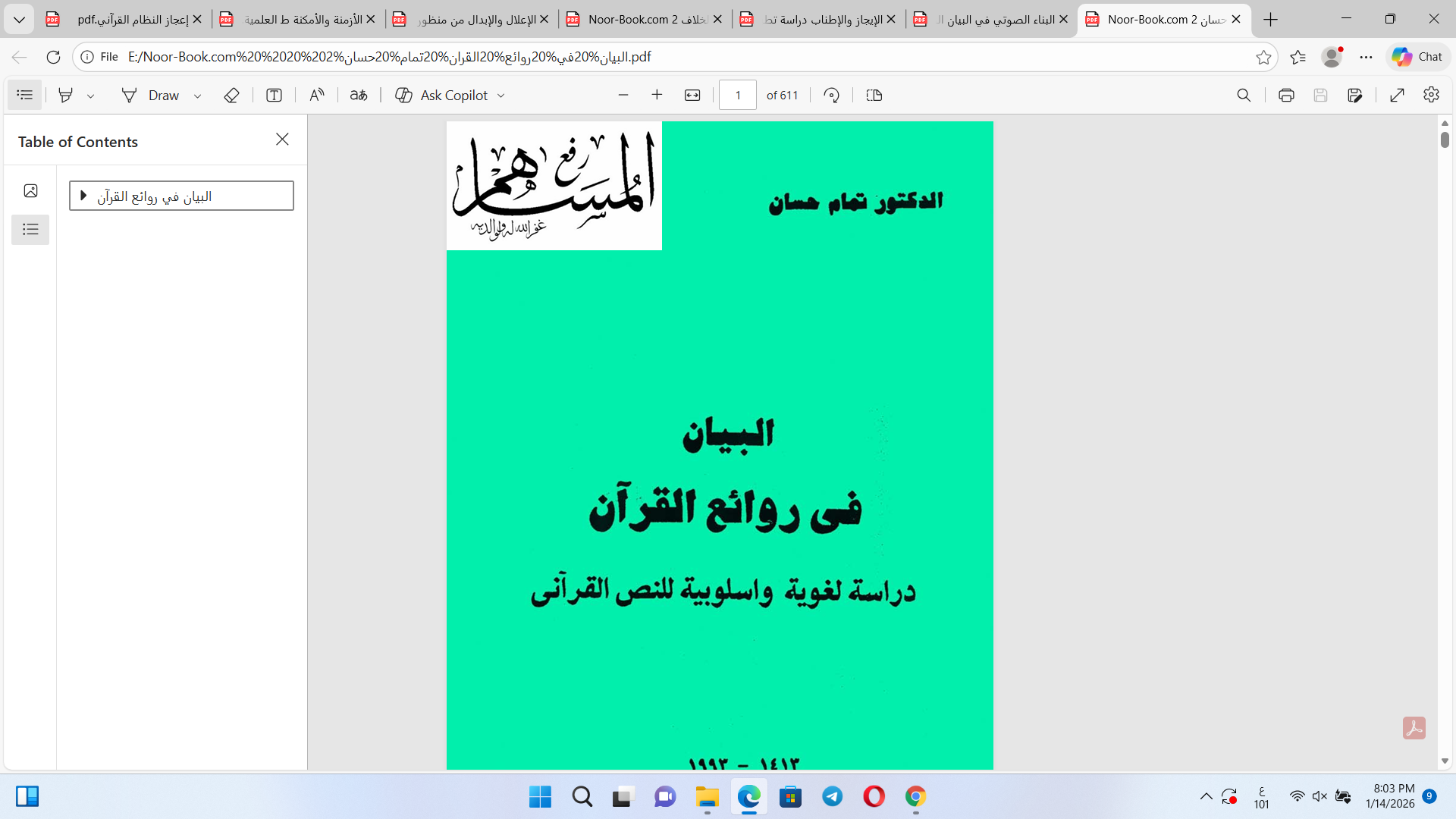 البيان في روائع القرآن دراسة لغوية وأسلوبية  للنص  القرآني Cover