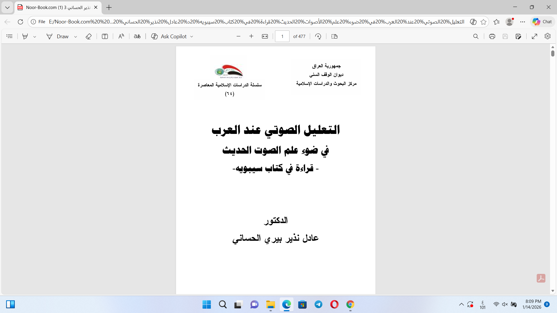 التعليل الصوتي عند العرب  في ضوء  علم اللغة الجديث قراءة  في كتاب سيبويه