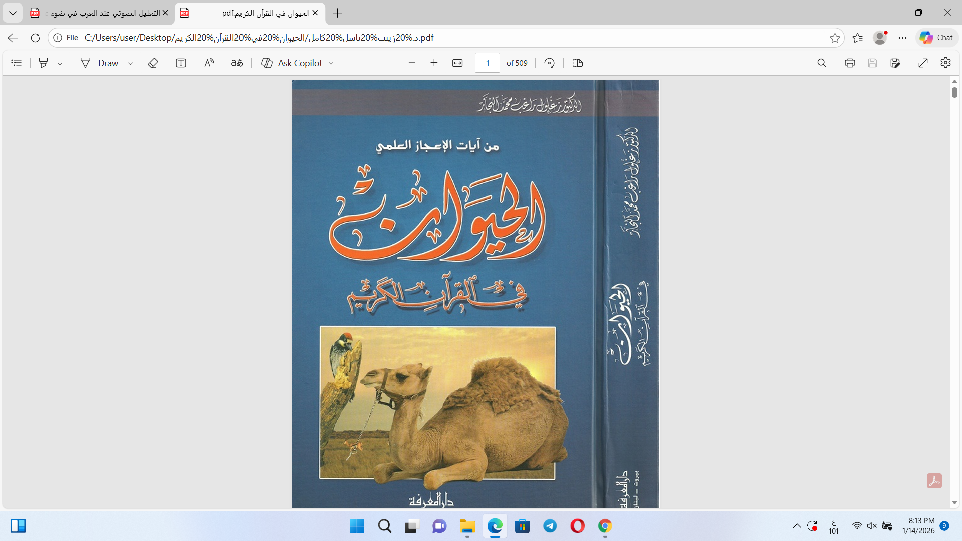 من آيات الاعجاز العلمي الحيوان في القرآن الكريم Cover