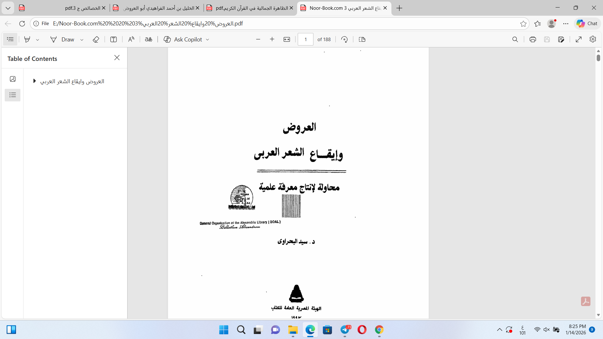 الغروض وإيقاع الشعر العربي محاولة لانتاج  معرفة علمية Cover