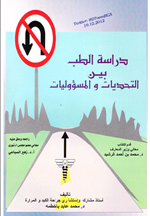 دراسة الطب بين التحديات والمسؤوليات