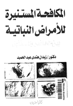 المكافحة المستنيرة للامراض النباتية