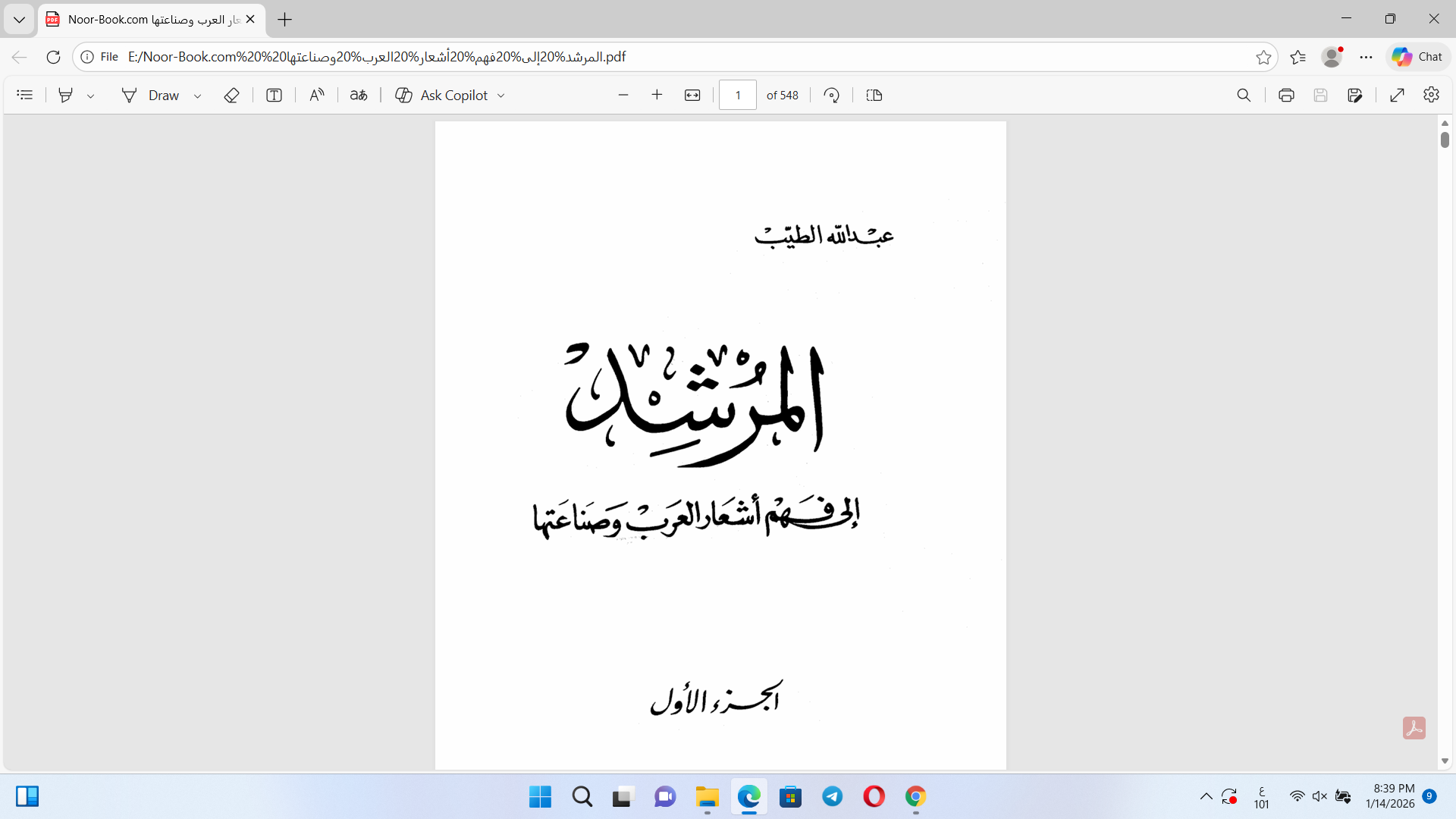 المرشد إلى فهم أشعار العرب وصناعتها Cover