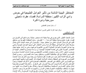 المخاطر البيئية الناشئة من تأثير العوامل الطبيعية في حوض وادي الزاب الكبير