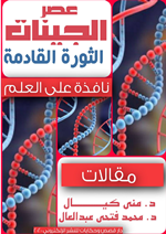 عصر الجينات الثورة القادمة