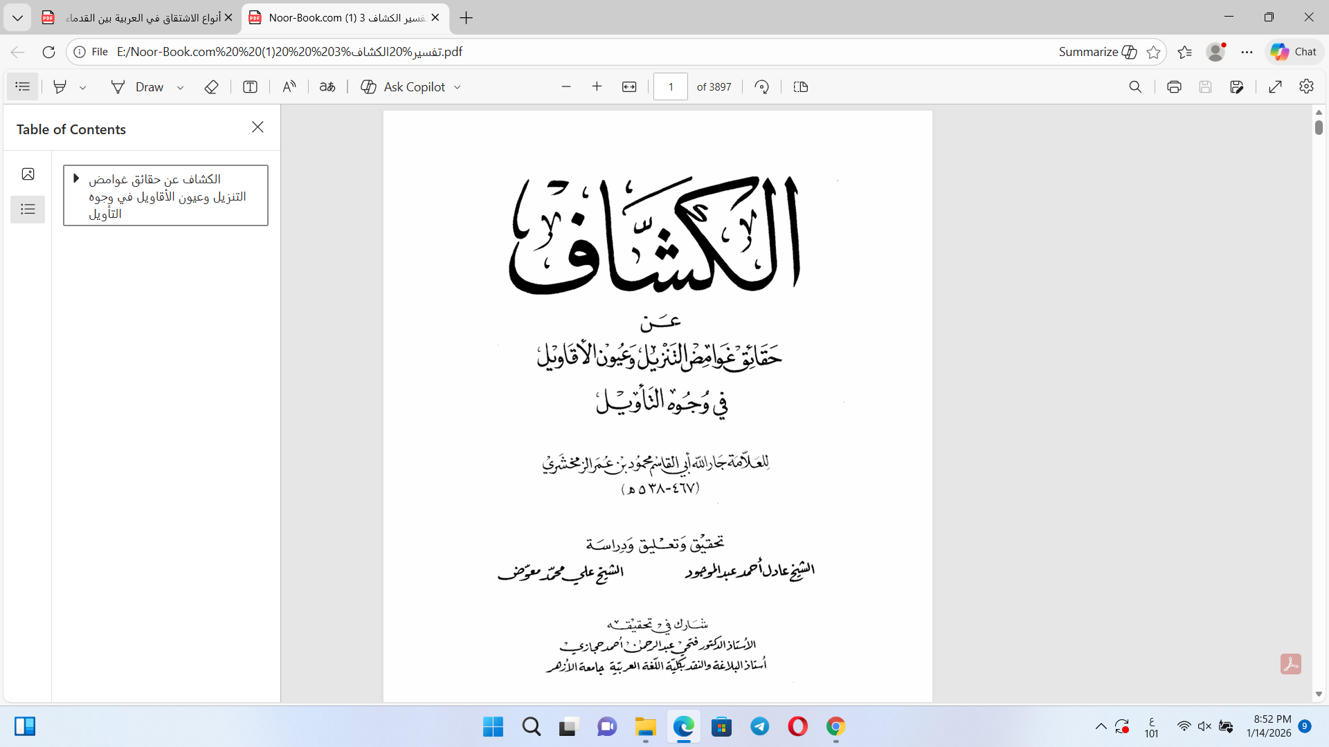 الكشاف عن حقائق  غوامض التنزيل وعيون الأقاويل  في وجوه التأويل Cover