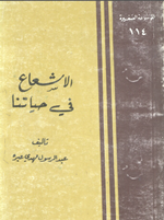 الاشعاع في حياتنا