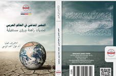 التغير المناخي في العالم العربي تحديات راهنة ورؤى مستقبلية