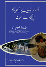 الاسرار الطبية الحديثة في السمك والحوت