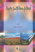 ابحاث في صحة الانسان والبيئة