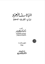 النباتات الزهرية