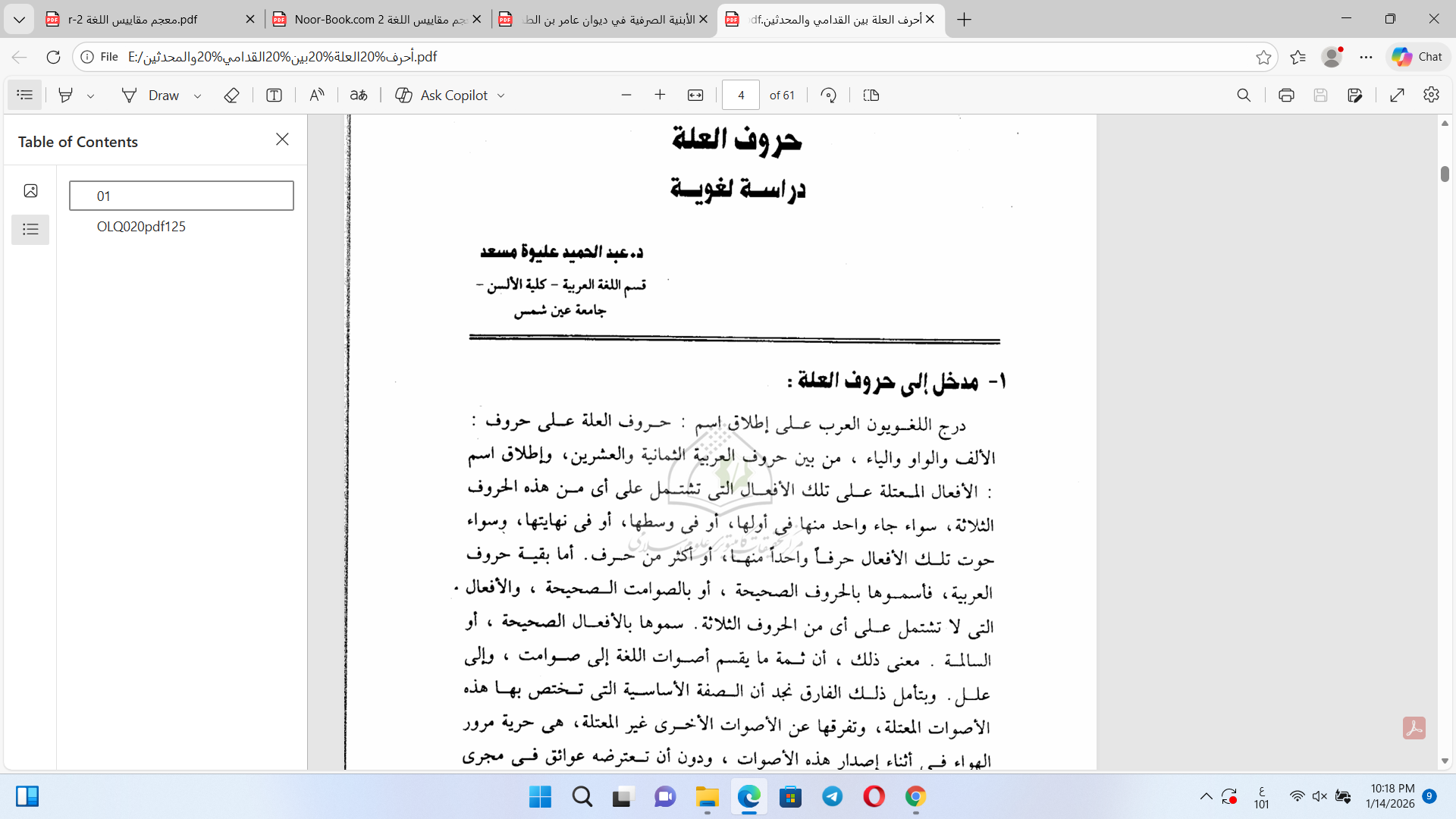 التمكن الدلالي للألفاظ  الواردة مرة واحدة في القرآن الكريم Cover