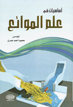 اساسيات في علم الموائع
