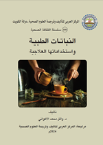 النباتات الطبية واستخداماتها العلاجية